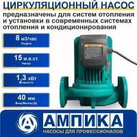 Циркуляционный насос для систем отопления Ампика КМЛ 40-8/15-АМ (220В)