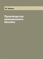 Производство авиационного бензина