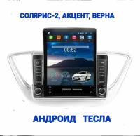 Магнитола Тесла Пионер (Tesla Pioneer) WiFi, GPS, USB, Блютуз, CarPlay, андроид 14, для Хёндэ Солярис-2; Акцент; Верна (Hyundai Solaris-2; Accent; Verna)