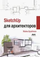 SketchUp для архитекторов | Брайтман Майкл