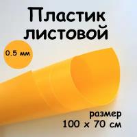 Пластик листовой желтый 0,5 мм 100*70 см полипропилен