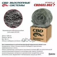 Вата Нержавеющая Из Высокотемпературной Коррозионностойкой Стали. Cbd603.002 CBD арт. CBD603002