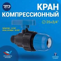 Шаровой кран ПНД PN16 RTP - Цанга / Наружная трубная резьба компрессионный запорный фитинг для труб ПНД