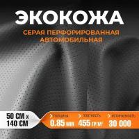 Экокожа серая перфорированная 50 х 140 см толщина 0.85мм / Искусственная кожа для авто, мебели