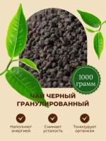 Чай черный Индия гранулированный СТД (102) 1000 гр Tea Black granule STD