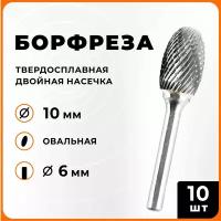 Борфреза твердосплавная овальная двойная насечка E1016-M06