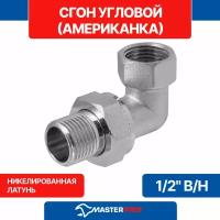 Сгон (американка) угловой латунный никелированный 1/2