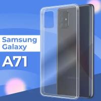 Ультратонкий силиконовый чехол для телефона Samsung Galaxy A71 / Прозрачный защитный чехол для Самсунг Галакси А71 / Premium силикон