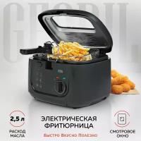 GFGRIL электрическая фритюрница GFF-05 Compact, быстрый нагрев до 190, объем 2.5 л., высокая мощность 1800 Вт, съемная корзина