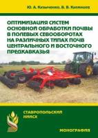 Оптимизация систем основной обработки почвы в полевых севооборотах на различных типах почв Центрального и Восточного Предкавказья