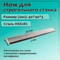 Нож для строгального станка 40x40x3 HSS18%