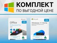 Комплект Windows 11 HOME + Microsoft Office 2021 Pro Plus с привязкой к устройству (Цифровой ключ, Оригинальная лицензия, OEM) WORD, EXCEL