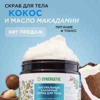 Скраб для тела SYNERGETIC питание и тонус 