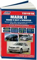 Автокнига: руководство / инструкция по ремонту и эксплуатации TOYOTA MARK II (тойота марк 2) / MARK II BLIT ( марк 2 блит)/ VEROSSA (веросса) бензин 2000-2007 годы выпуска, 5-88850-292-8, издательство Легион-Aвтодата