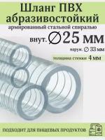 Шланг ПВХ армированный стальной спиралью, внутренний диаметр 25мм