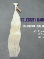 Волосы на срезе славянские Celebrity Hair 45-50 см №24 64 гр