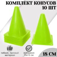 Конусы спортивные STRONG BODY, 18 см 10 шт, зеленые (для футбола и спорта, разметочные)