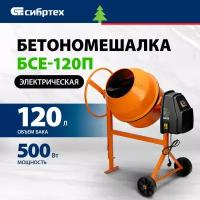 Бетоносмеситель Сибртех БСЕ-120П, 120 л, 500 Вт, полиамидный венец 95506