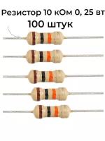 Резистор 10 Ком 0,25ВТ 100 шт, 10K CF 1/4W 5% выводной, набор