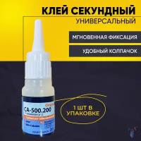 Клей космафен 12 / Клей 500.200 / Секундный 1 шт. / Прозрачный, 20 гр