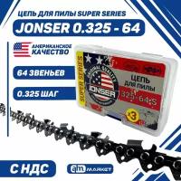 Цепь для пилы 64 звена, паз 1.3 мм, шаг 0.325 / Цепь пильная JONSER SUPER SERIES x3 / Цепь для пил 16