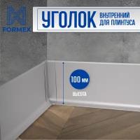 Угол внутренний, алюминиевый для плинтуса FORMEX H100, 1 шт, Анодированное серебро (матовый)