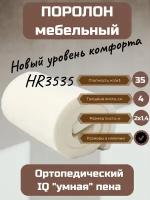 Поролон мебельный HR3535 2000*1400*40 мм