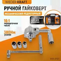 Ручной гайковерт 16:1 в пластиковом кейсе WIEDERKRAFT 3 головки 17/ 19 /21 мм, 1/2