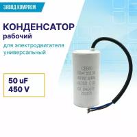 Рабочий конденсатор CBB60 50uF/450V для электродвигателя