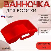 Ванночка для краски Дельта 20101