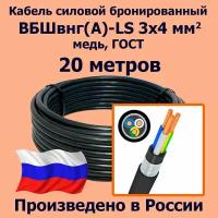 Кабель силовой бронированный ВБШвнг(А)-LS 3х4 мм2, медь, ГОСТ, 20 метров