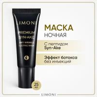 LIMONI Маска для лица ночная со змеиным пептидом Premium Syn-Ake, Корея 25 мл