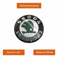 Наклейка на диск Skoda 56 мм 1 шт