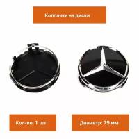 Колпак на литой диск Mercedes черный глянец с звездой 1 шт