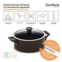 Кастрюля керамическая со стеклянной крышкой Ceraflame Clear