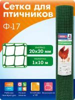 Сетка садовая для Изгороди Курятника / для птичников 1 м х 10 м, ячейка 20х20мм, хаки