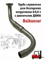 Выхлопная труба Balkancar (Балканкар) ДВ1792 (в сборе) 1784.33.07.07.00