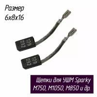 Угольные щетки для Sparky - болгарок (УШМ) M680, M750, M1050, дрелей, перфораторов, фрезеров, Black+Decker G915 и мн. др. (арт. 129093) AEZ