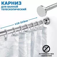 Карниз для ванной телескопический раздвижной серебряный Ridberg 115-215 см / Штанга для душа распорная