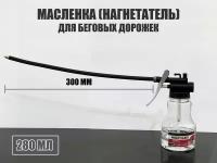 Масленка-нагнетатель для беговых дорожек, 280мл