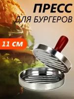 Пресс для бургеров и котлет 11х11х2см