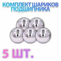 Шар подшипника стальной, 20 мм, комплект 5 штук, металлический, Россия, ГОСТ