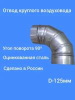 Отвод 90 градусов, d-125, оцинкованная сталь