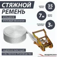 Ремень стяжной колецевой 7м с храповым механизмом