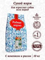 Сухой корм для взрослых собак ягненок с рисом родные корма 23/10, вес 10 кг