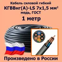 Кабель силовой гибкий кгввнг(А)-LS 7х1,5 мм2, медь, ГОСТ, 1 метр