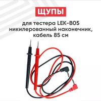 Щупы для тестера (мильтиметра) LEK-B05 никилерованный наконечник, кабель 85 см