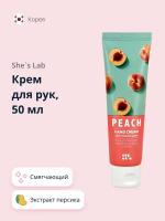 Крем для рук SHE`S LAB Персик (смягчающий) 50 мл