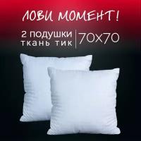 Подушка 70х70 см 2 шт Galtex 