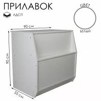 Прилавок рабочий из ЛДСП, 90x55x90 см, цвет белый